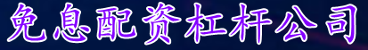 免息配资杠杆公司_正规股票配资/新手股票杠杆提交