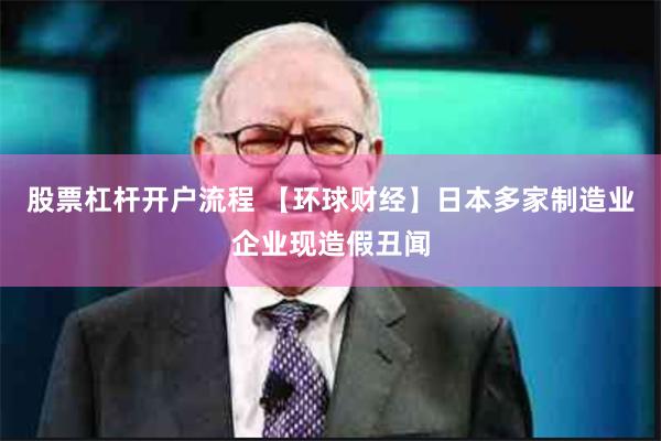 股票杠杆开户流程 【环球财经】日本多家制造业企业现造假丑闻