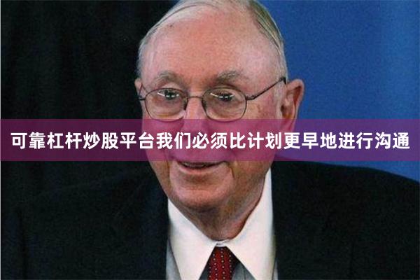 可靠杠杆炒股平台我们必须比计划更早地进行沟通