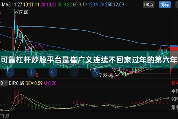 可靠杠杆炒股平台是崔广义连续不回家过年的第六年