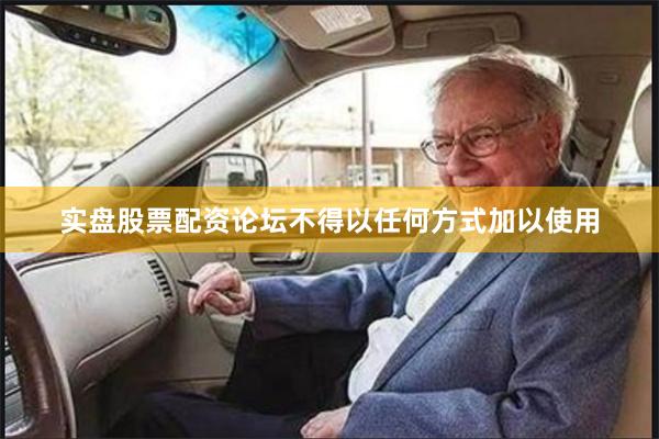 实盘股票配资论坛不得以任何方式加以使用