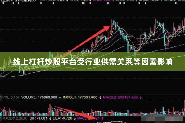 线上杠杆炒股平台受行业供需关系等因素影响