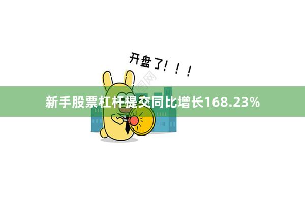 新手股票杠杆提交同比增长168.23%