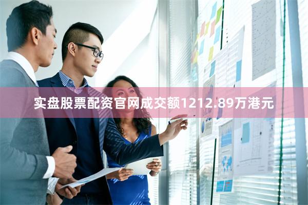 实盘股票配资官网成交额1212.89万港元