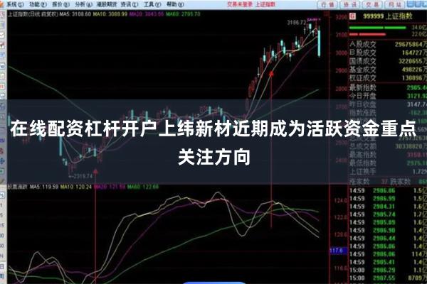 在线配资杠杆开户上纬新材近期成为活跃资金重点关注方向