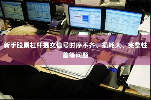 新手股票杠杆提交信号时序不齐、损耗大、完整性差等问题