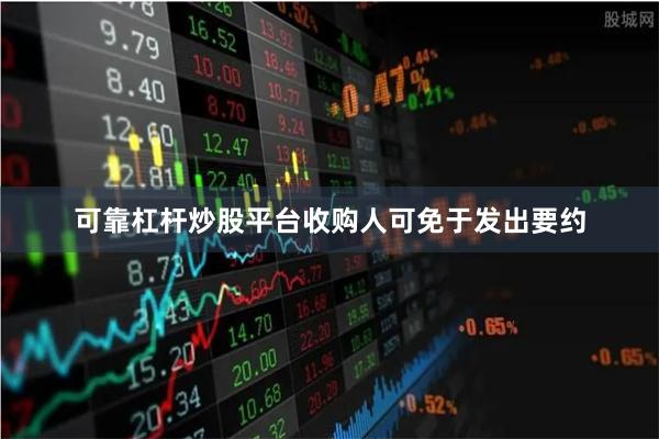 可靠杠杆炒股平台收购人可免于发出要约