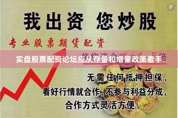 实盘股票配资论坛应从存量和增量政策着手