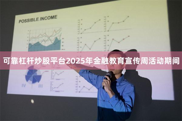 可靠杠杆炒股平台2025年金融教育宣传周活动期间
