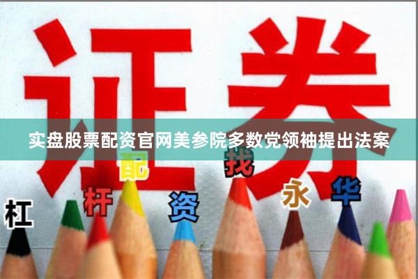 实盘股票配资官网美参院多数党领袖提出法案