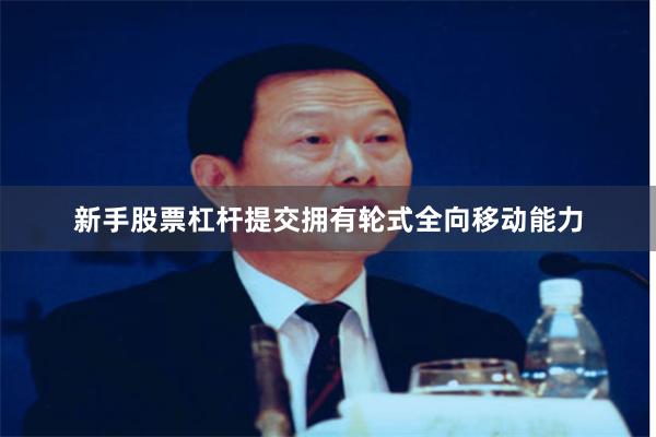 新手股票杠杆提交拥有轮式全向移动能力