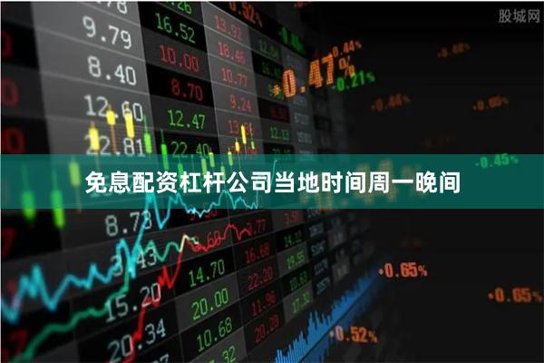 免息配资杠杆公司　　当地时间周一晚间